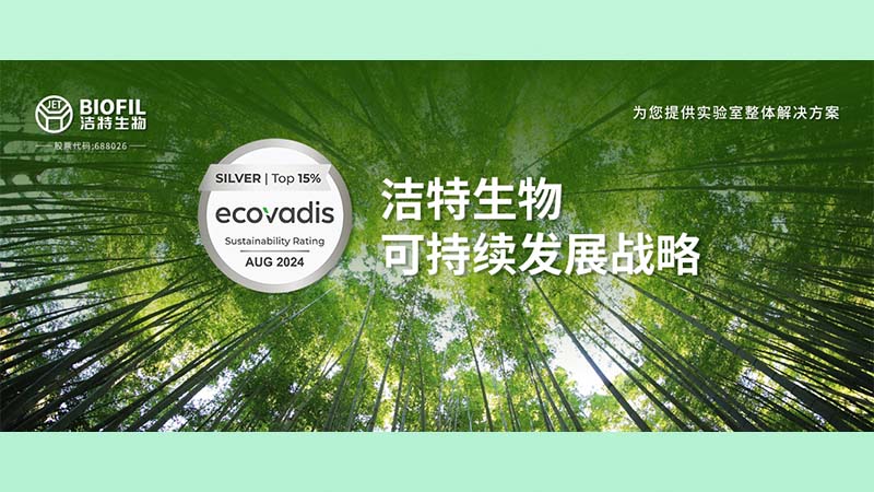 潔特生物榮膺Ecovadis銀獎(jiǎng)！躋身全球受評(píng)企業(yè)前15%