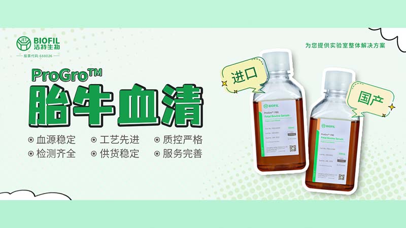 新品上線(xiàn) | 胎牛血清選得好，細(xì)胞培養(yǎng)沒(méi)煩惱！