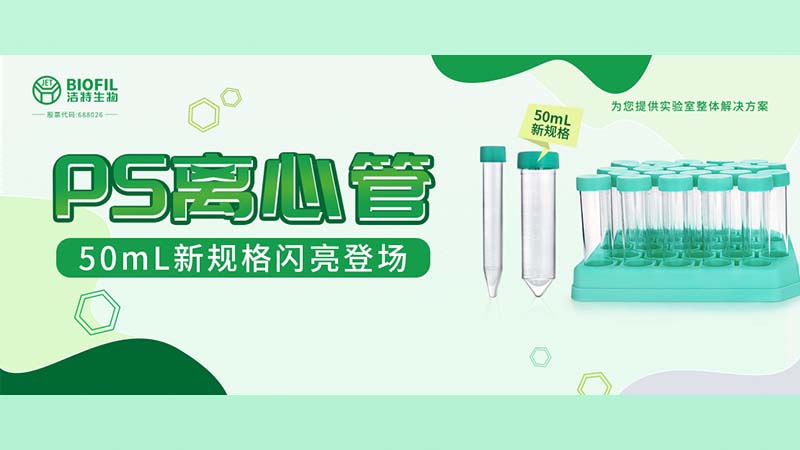 新品上線(xiàn) | 潔特生物PS離心管再添新規(guī)格！