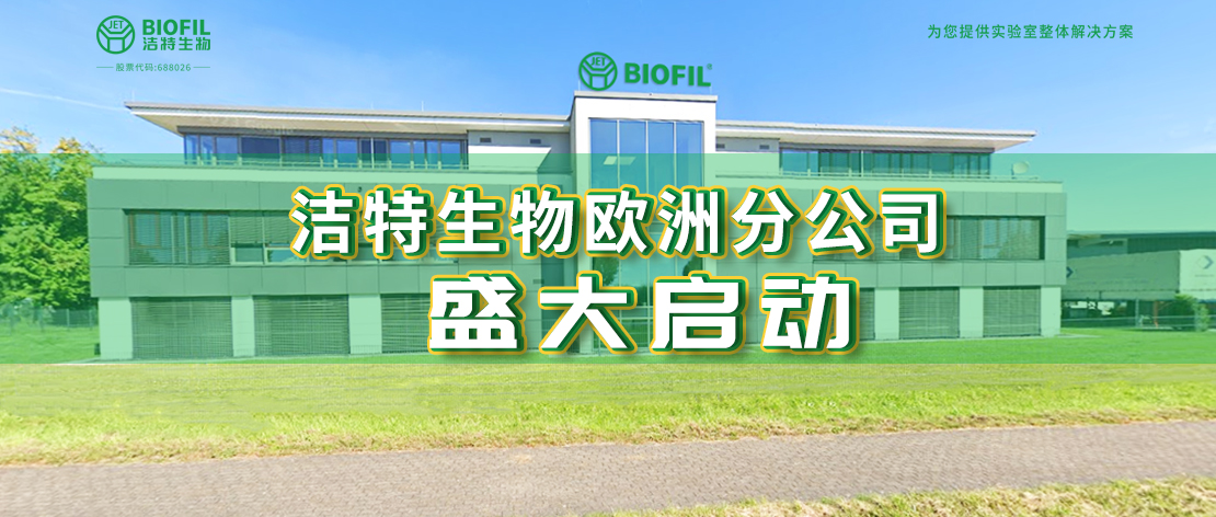 深耕歐羅巴，潔特生物歐洲分公司于德國盛大啟動(dòng)，國際化征程再提速