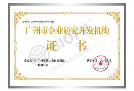 廣州市企業(yè)研究開(kāi)發(fā)機(jī)構(gòu)證書(shū)