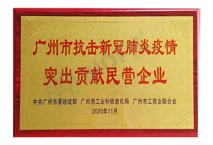 廣州市抗擊新冠肺炎病毒貢獻(xiàn)突出民營(yíng)企業(yè)