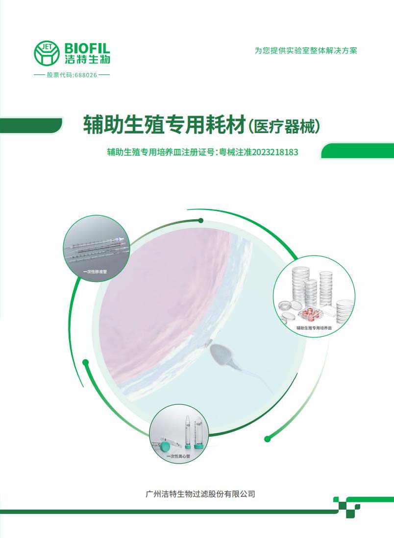 輔助生殖專用耗材