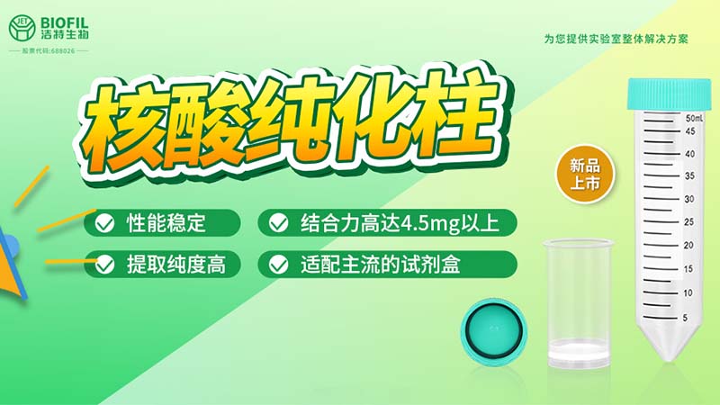 新品上市 | 什么核酸純化柱？提取量這么高！