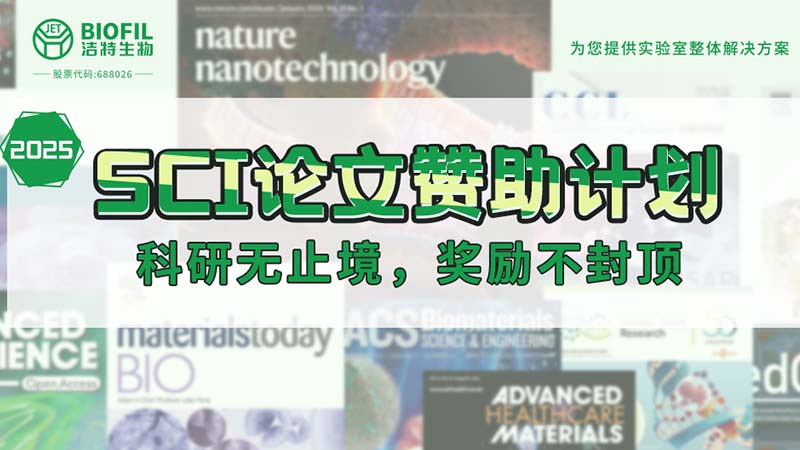 贊助加碼！潔特生物2025SCI論文贊助金額超級(jí)加倍！沒有更高！
