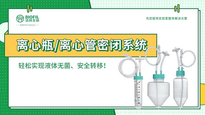 新品上線 | 賦能生物工藝，離心瓶/離心管密閉系統(tǒng)全新上市