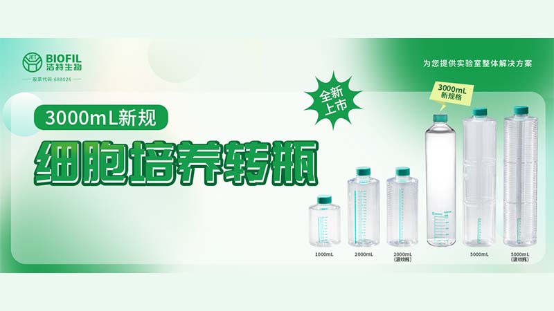 新品上線 | 轉(zhuǎn)瓶界的“新戶型”，3000mL細(xì)胞培養(yǎng)轉(zhuǎn)瓶來了！