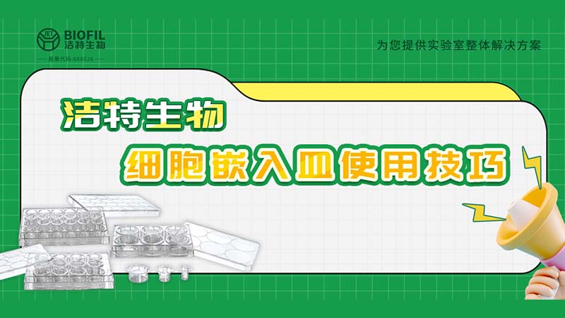 干貨來(lái)襲 | 如何用細(xì)胞嵌入皿玩轉(zhuǎn)細(xì)胞遷移/侵襲實(shí)驗(yàn)！