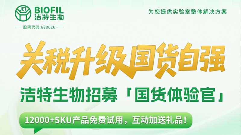 關(guān)稅升級(jí)，國(guó)貨自強(qiáng)！潔特生物12000+SKU產(chǎn)品免費(fèi)送！