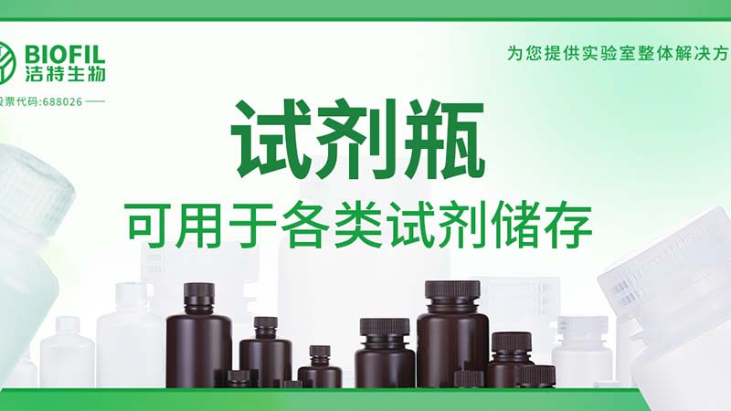 新品上新 | 也太能裝了吧？！好一個試劑瓶！