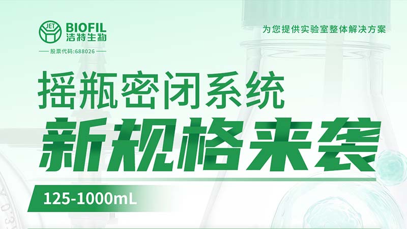 新品上線 | 潔特生物搖瓶密閉系統(tǒng)新規(guī)格125-1000mL來襲！